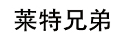 哈尔滨莱特兄弟科技开发有限公司