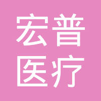 宏普医疗 LOGO