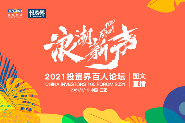 投资界直击：2021投资界百人论坛