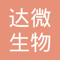 (清控金信资本) 投过项目(达微生物)