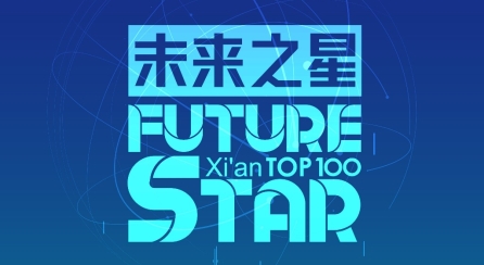发掘产业机遇，2021西安“未来之星TOP100” 和“龙门榜TOP20”企业评选正式开始