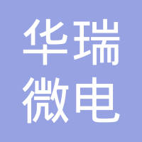 华瑞微电子