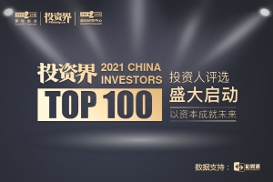 2021投資界TOP100投資人榜單評(píng)選盛大啟動(dòng)