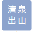 北京清泉出山饮品有限公司