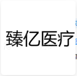 (济峰资本) 投过项目(臻亿医疗)