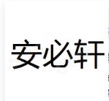 (苏高新创投集团) 投过项目(安必轩)