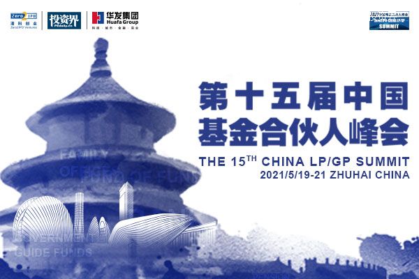 投资界直击：第十五届中国基金合伙人峰会