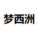 梦西洲 LOGO