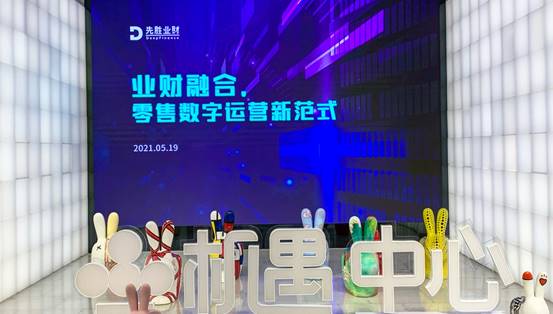 业财融合,为连锁零售企业提供数字运营新范式