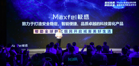 Maxfel极感发布“星球”系列新品，多项技术突破，引领行业新趋势