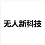 无人新科技 LOGO