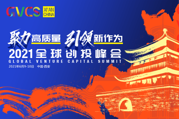 投资界直击：2021全球创投峰会