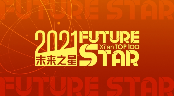 2021 西安TOP榜单重磅发布