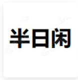半日闲 LOGO