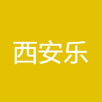 西安乐