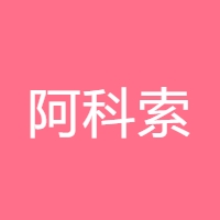 阿科索 LOGO