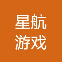 星航游戏 LOGO