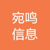 宛鸣信息 LOGO