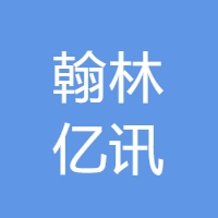 翰林亿讯 LOGO