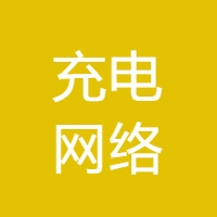 充电网络 LOGO