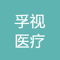 (亚欧联合资本) 投过项目(孚视医疗)