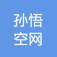 孙悟空网 LOGO