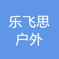 乐飞思户外 LOGO