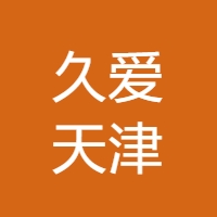 久爱天津 LOGO