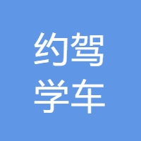 约驾学车 LOGO