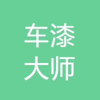 车漆大师 LOGO