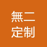 無二定制 LOGO