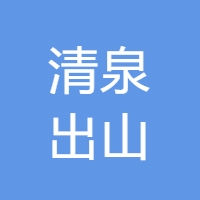 (浩方创投) 投过项目(清泉出山)