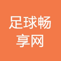 足球畅享网 LOGO