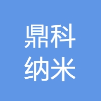 鼎科纳米 LOGO