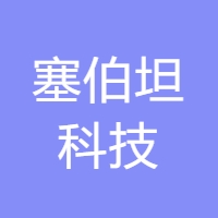 (云和方圆资本) 投过项目(塞伯坦科技)