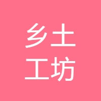 乡土工坊 LOGO