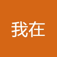 我在 LOGO