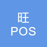 旺POS LOGO