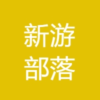 新游部落