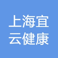上海宜云健康