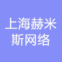 上海赫米斯网络