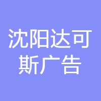 (新文化) 投过项目(沈阳达可斯广告)