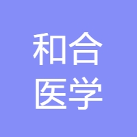 和合医学 LOGO
