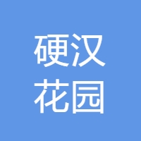 硬汉花园 LOGO