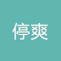 停爽 LOGO