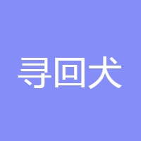 寻回犬 LOGO