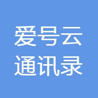爱号云通讯录
