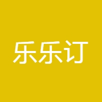 乐乐订 LOGO