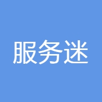 服务迷 LOGO