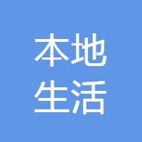 本地生活